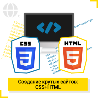 Создание крутых сайтов (HTML+CSS) - Школа цифровых искусств для детей от 8 до 14 лет